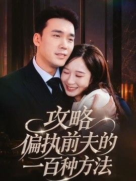 攻略偏执前夫的一百种方法海报