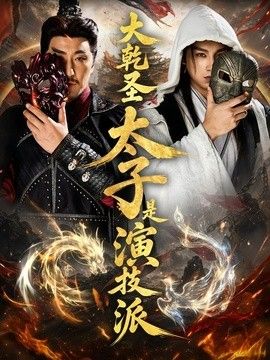 大乾圣太子是演技派海报