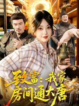 致富：我家房间通大唐海报