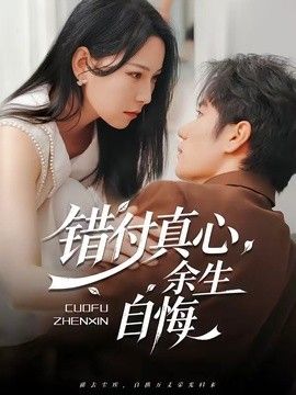 错付真心，余生自悔海报
