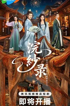 浣纱录海报