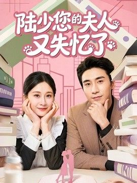 陆少您的夫人又失忆了海报