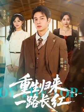 重生归来，一路长虹海报