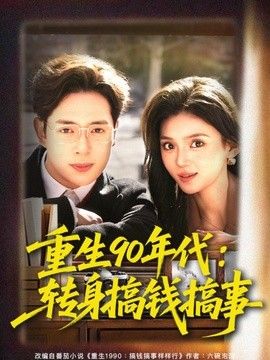 重生90年代：转身搞钱搞事海报