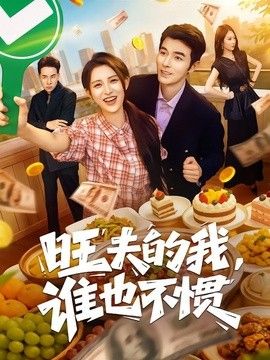旺夫的我，谁也不惯海报