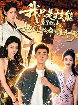 我只是技能多了亿点，她们怎么都倒追我啊？海报