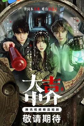 大吉中介海报