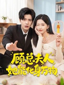 顾总夫人她能化身万物海报
