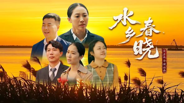 水乡春晓海报