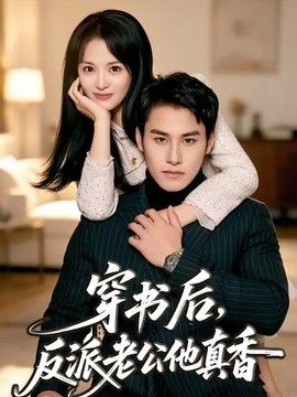 穿书后，反派老公他真香海报