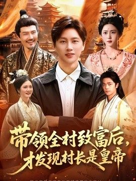 带领全村致富后，才发现村长是皇帝海报
