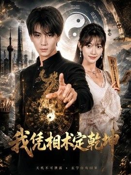 我凭相术定乾坤海报