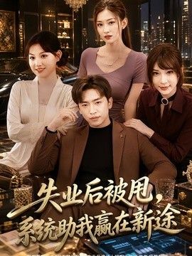 失业后被甩，系统助我赢在新途海报
