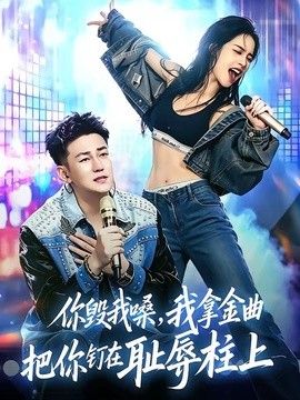 你毁我嗓，我拿金曲把你钉在耻辱柱上海报