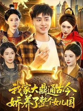 我家大鼎通古今，娇养了整个女儿国海报