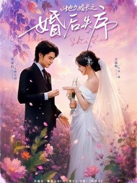 地久婚长之婚后失序海报