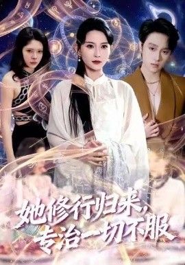 她修行归来，专治一切不服海报