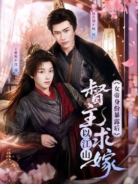 女帝身份暴露后，督主以江山求嫁海报