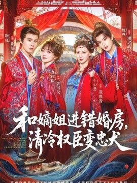 和嫡姐进错婚房，清冷权臣变忠犬海报