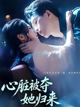 心脏被夺她归来海报