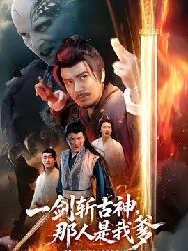 一剑斩古神，那人是我爹海报