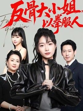 反骨大小姐，以拳服人海报