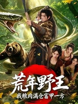 荒年野王我粮肉满仓富甲一方海报