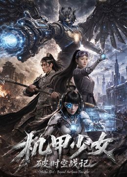 机甲少女破时空战记海报