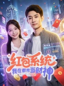 红包系统，我在都市当财神海报