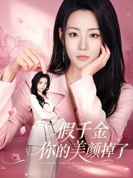 假千金你的美颜掉了海报