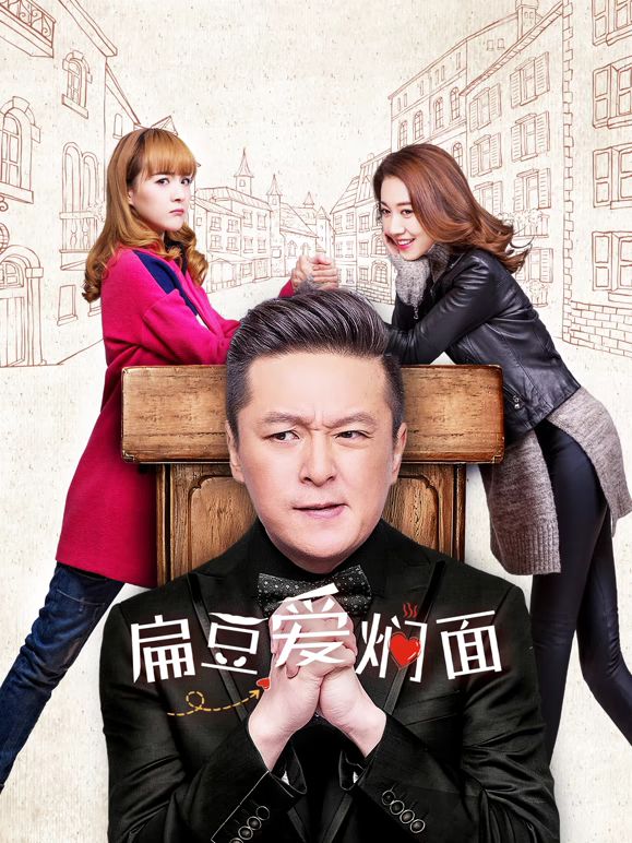 扁豆爱焖面海报
