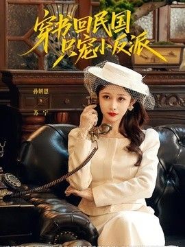 穿书回民国只宠小反派海报