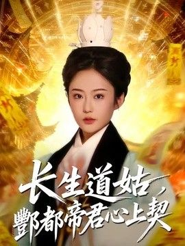 长生道姑，酆都帝君心上契海报