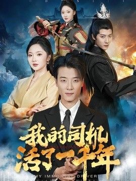 我的司机活了一千年海报
