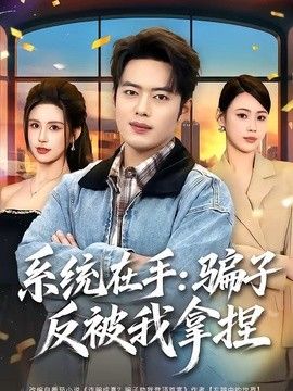 系统在手：骗子反被我拿捏海报