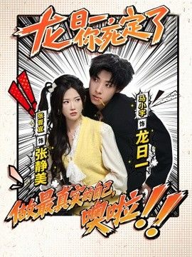 龙日一，你死定了（2026）海报