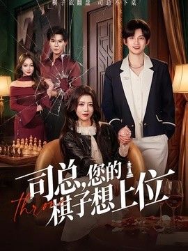 司总，您的棋子想上位海报