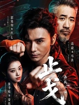 止戈：再战江湖海报