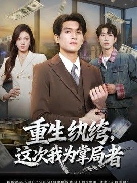 重生纨绔，这次我为掌局者海报