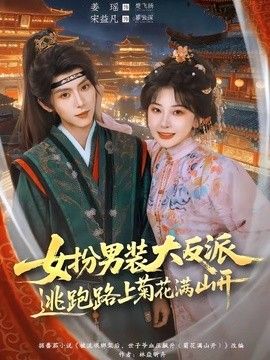女扮男装大反派，逃跑路上菊花满山开海报