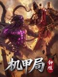 机甲局，钟馗海报