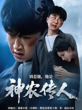 别惹他，他是神农传人海报