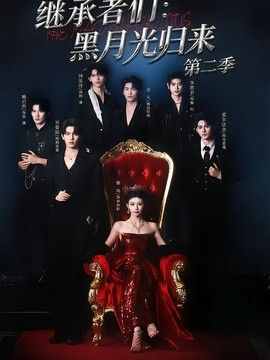 继承者们：黑月光归来第二季海报