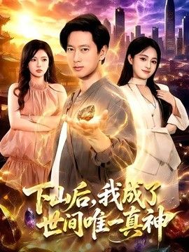 下山后，我成了世间唯一真神海报