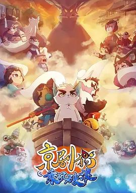 京剧猫之乘风破浪海报