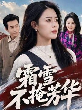 霜雪不掩芳华海报