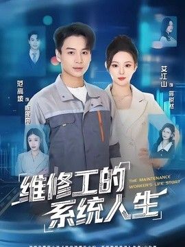 维修工的系统人生海报
