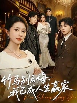 竹马别后悔，我已成人生赢家海报