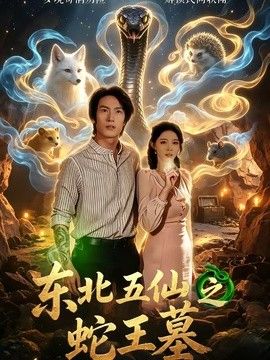 东北五仙之蛇王墓海报