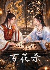 百花杀海报